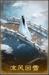 流風回雪