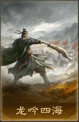 龍吟四海