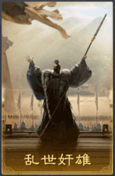 亂世奸雄