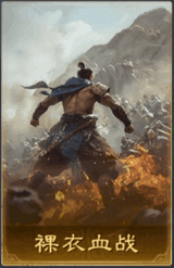 裸衣血戰