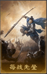 每戰先登
