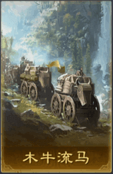 木牛流馬