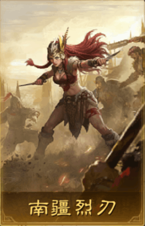南疆烈刃