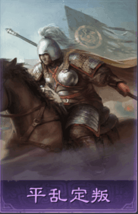 平亂定叛