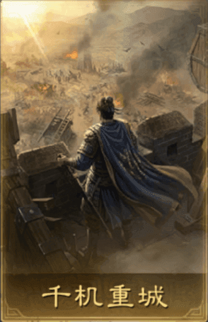 千機重城
