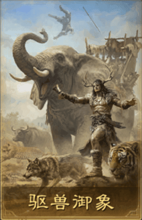 驅獸禦象
