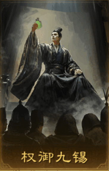 權禦九錫