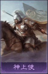 神上使