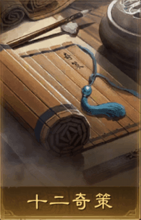 十二奇策