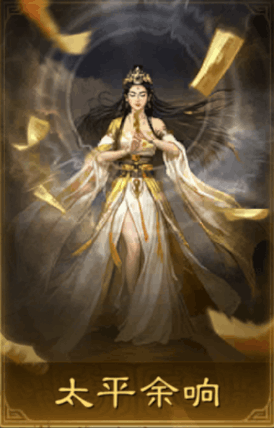 太平餘響