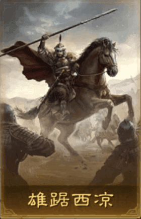 雄踞西涼