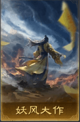 妖風大作