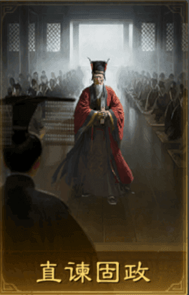 直諫固政