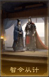 智令從計